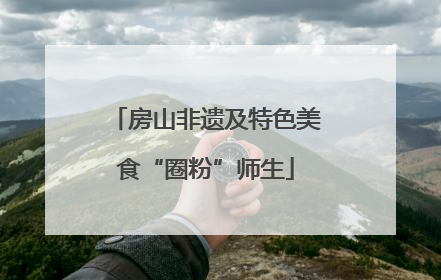 房山非遗及特色美食“圈粉”师生