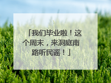 我们毕业啦！这个周末，来洞庭南路听民谣！