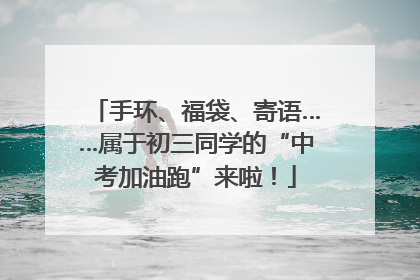 手环、福袋、寄语……属于初三同学的“中考加油跑”来啦！