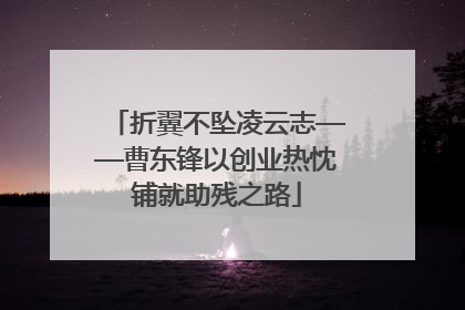 折翼不坠凌云志——曹东锋以创业热忱铺就助残之路