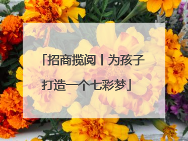 招商揽阅丨为孩子打造一个七彩梦
