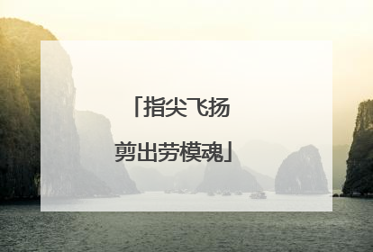 指尖飞扬 剪出劳模魂