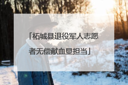柘城县退役军人志愿者无偿献血显担当