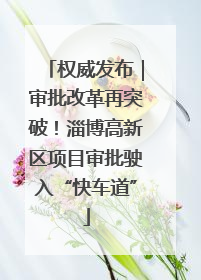 权威发布｜审批改革再突破！淄博高新区项目审批驶入“快车道”