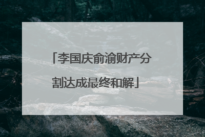 李国庆俞渝财产分割达成最终和解