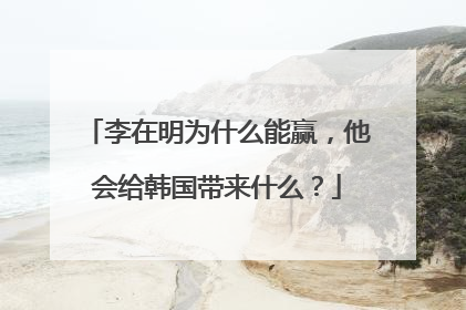 李在明为什么能赢，他会给韩国带来什么？