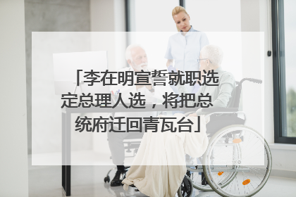 李在明宣誓就职选定总理人选，将把总统府迁回青瓦台
