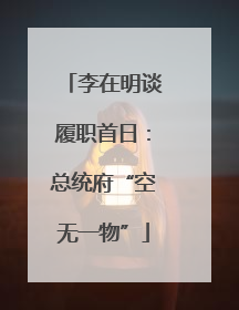 李在明谈履职首日：总统府“空无一物”