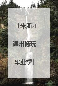 来浙江温州畅玩毕业季