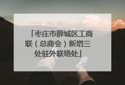 枣庄市薛城区工商联（总商会）新增三处驻外联络处
