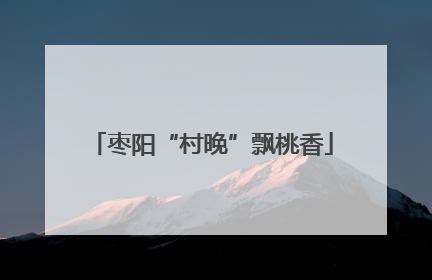 枣阳“村晚”飘桃香