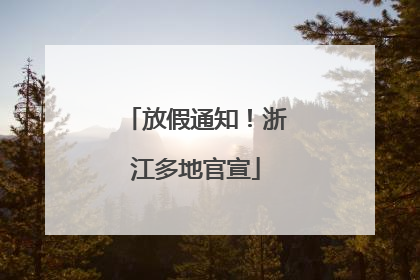放假通知！浙江多地官宣