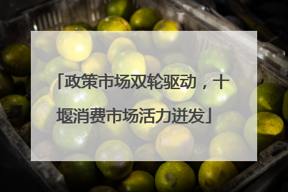 政策市场双轮驱动，十堰消费市场活力迸发