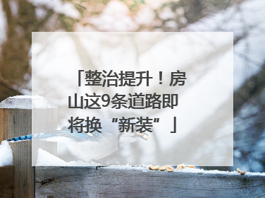 整治提升！房山这9条道路即将换“新装”