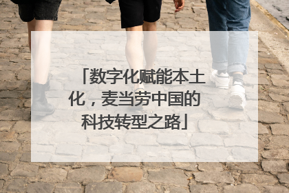 数字化赋能本土化，麦当劳中国的科技转型之路
