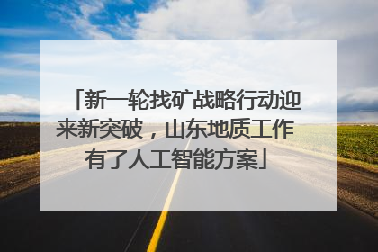 新一轮找矿战略行动迎来新突破，山东地质工作有了人工智能方案
