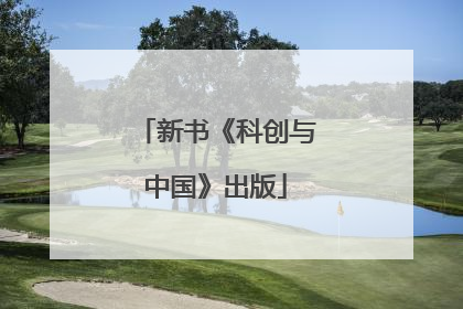 新书《科创与中国》出版