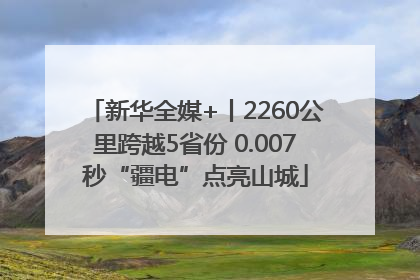 新华全媒+丨2260公里跨越5省份 0.007秒“疆电”点亮山城
