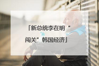 新总统李在明“闯关”韩国经济