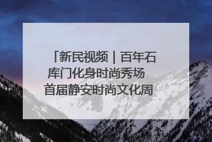 新民视频｜百年石库门化身时尚秀场 首届静安时尚文化周在张园开幕
