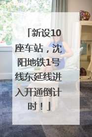 新设10座车站，沈阳地铁1号线东延线进入开通倒计时！