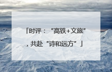 时评：“高铁+文旅”，共赴“诗和远方”
