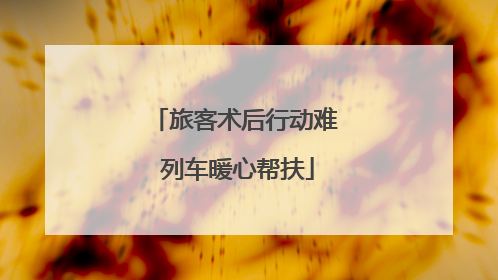 旅客术后行动难 列车暖心帮扶