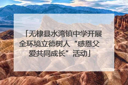 无棣县水湾镇中学开展全环境立德树人“感恩父爱共同成长”活动