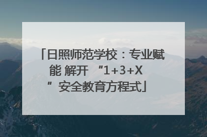 日照师范学校：专业赋能 解开 “1+3+X”安全教育方程式