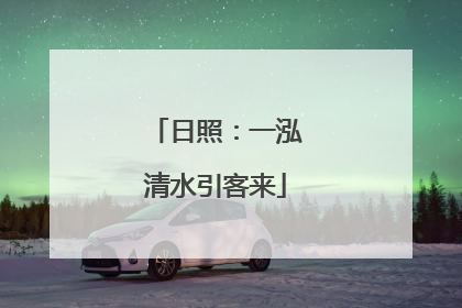 日照：一泓清水引客来