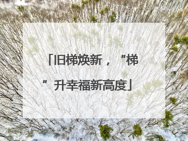 旧梯焕新，“梯”升幸福新高度