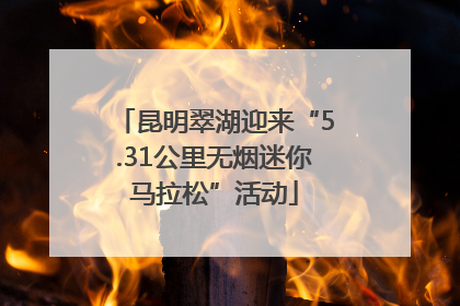 昆明翠湖迎来“5.31公里无烟迷你马拉松”活动