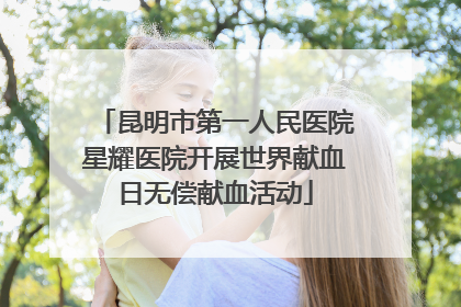 昆明市第一人民医院星耀医院开展世界献血日无偿献血活动
