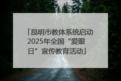 昆明市教体系统启动2025年全国“爱眼日”宣传教育活动