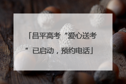 昌平高考“爱心送考”已启动，预约电话