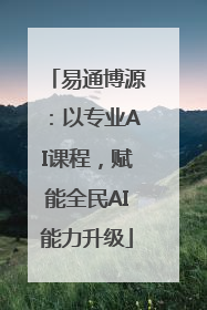 易通博源：以专业AI课程，赋能全民AI能力升级