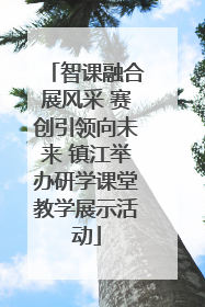 智课融合展风采 赛创引领向未来 镇江举办研学课堂教学展示活动