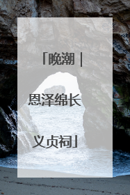 晚潮｜恩泽绵长义贞祠