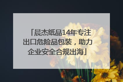 晨杰纸品14年专注出口危险品包装，助力企业安全合规出海