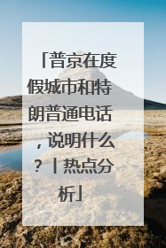 普京在度假城市和特朗普通电话，说明什么？丨热点分析