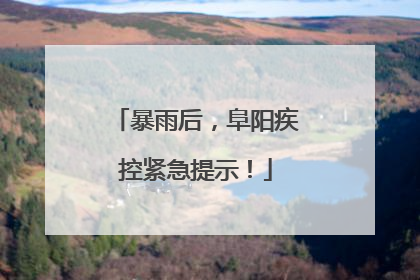暴雨后，阜阳疾控紧急提示！