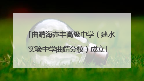 曲靖海亦丰高级中学（建水实验中学曲靖分校）成立