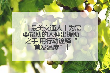 最美交通人丨为需要帮助的人伸出援助之手 用行动诠释“首发温度”