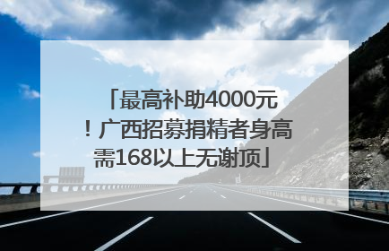 最高补助4000元！广西招募捐精者身高需168以上无谢顶