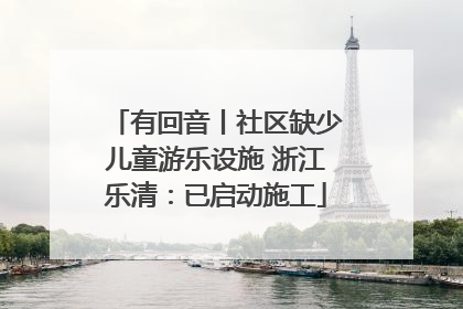 有回音丨社区缺少儿童游乐设施 浙江乐清：已启动施工