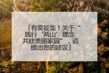 有奖征集！关于“践行‘两山’理念 共建美丽家园”，请提出您的建议