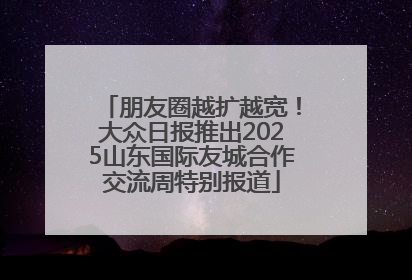 朋友圈越扩越宽！大众日报推出2025山东国际友城合作交流周特别报道