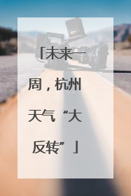 未来一周，杭州天气“大反转”