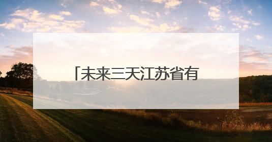 未来三天江苏省有较强降雨天气过程