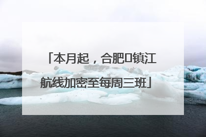 本月起，合肥⇋镇江航线加密至每周三班